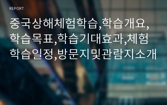 중국상해체험학습,학습개요,학습목표,학습기대효과,체험학습일정,방문지및관람지소개