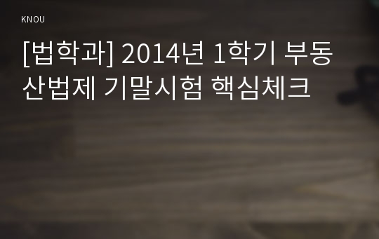 [법학과] 2014년 1학기 부동산법제 기말시험 핵심체크