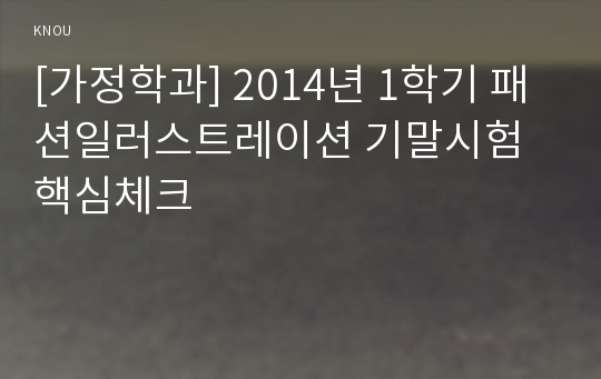 [가정학과] 2014년 1학기 패션일러스트레이션 기말시험 핵심체크