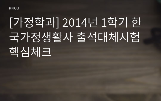 [가정학과] 2014년 1학기 한국가정생활사 출석대체시험 핵심체크