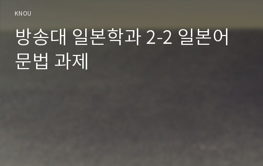 방송대 일본학과 2-2 일본어문법 과제