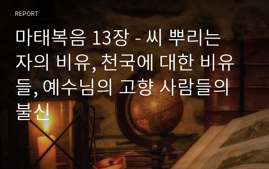 마태복음 13장 - 씨 뿌리는 자의 비유, 천국에 대한 비유들, 예수님의 고향 사람들의 불신