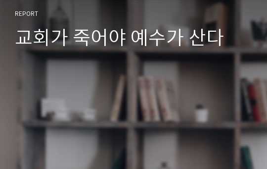 교회가 죽어야 예수가 산다