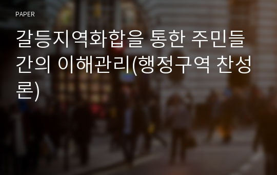 갈등지역화합을 통한 주민들간의 이해관리(행정구역 찬성론)