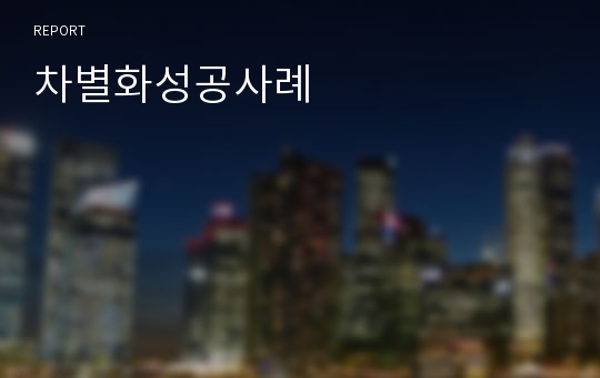 차별화성공사례