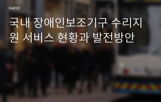 국내 장애인보조기구 수리지원 서비스 현황과 발전방안