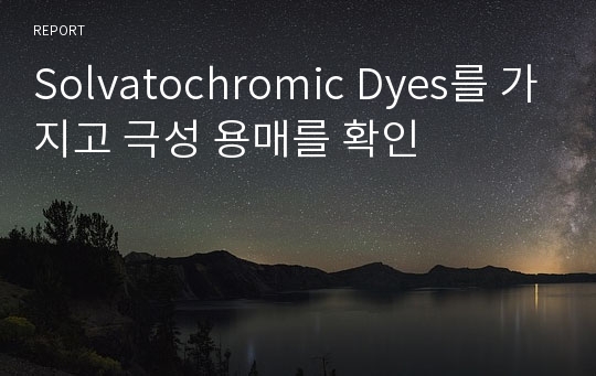 Solvatochromic Dyes를 가지고 극성 용매를 확인