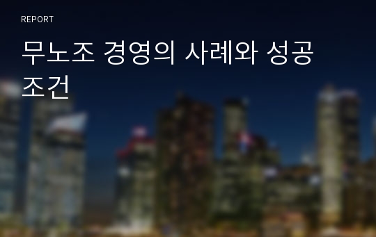 무노조 경영의 사례와 성공 조건