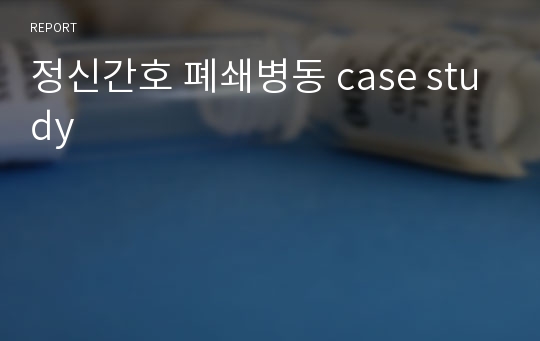 정신간호 폐쇄병동 case study