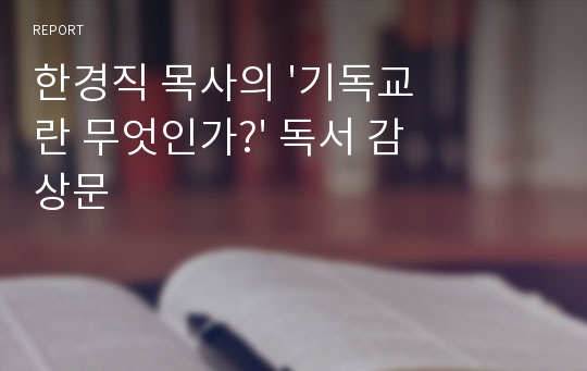 한경직 목사의 &#039;기독교란 무엇인가?&#039; 독서 감상문