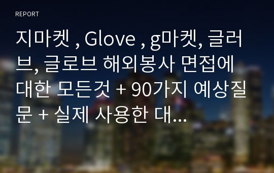 지마켓 , Glove , g마켓, 글러브, 글로브 해외봉사 면접에 대한 모든것 + 90가지 예상질문 + 실제 사용한 대본 종결판