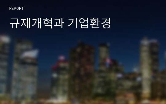 규제개혁과 기업환경