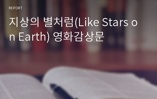 지상의 별처럼(Like Stars on Earth) 영화감상문