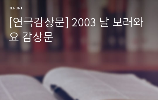 [연극감상문] 2003 날 보러와요 감상문