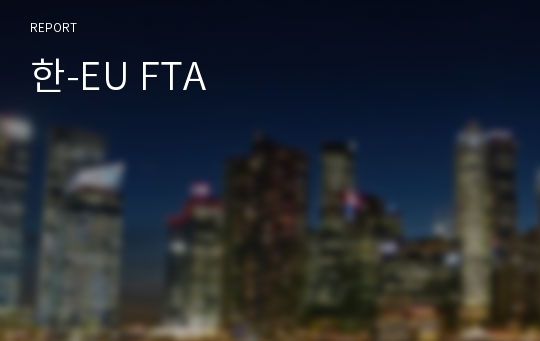 한-EU FTA