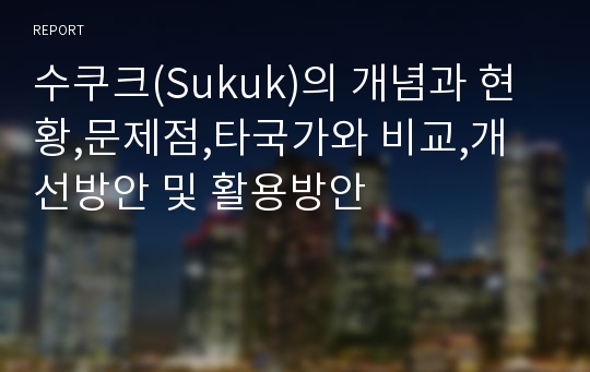 수쿠크(Sukuk)의 개념과 현황,문제점,타국가와 비교,개선방안 및 활용방안