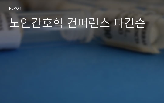 노인간호학 컨퍼런스 파킨슨