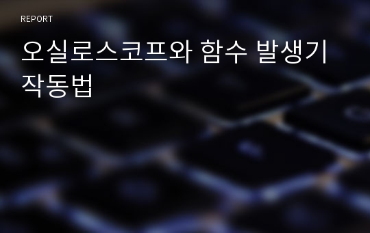 오실로스코프와 함수 발생기 작동법