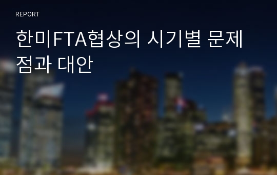 한미FTA협상의 시기별 문제점과 대안