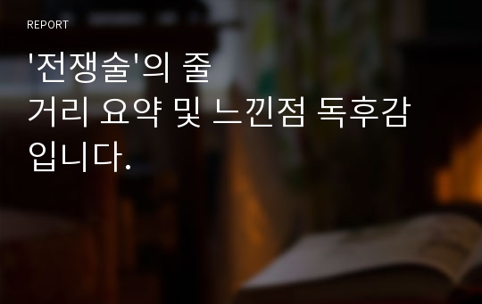 &#039;전쟁술&#039;의 줄거리 요약 및 느낀점 독후감입니다.