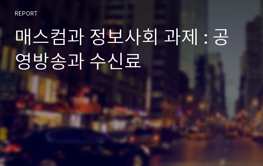 매스컴과 정보사회 과제 : 공영방송과 수신료