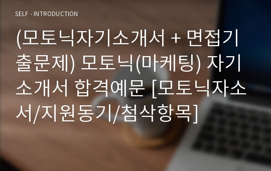 (모토닉자기소개서 + 면접기출문제) 모토닉(마케팅) 자기소개서 합격예문 [모토닉자소서/지원동기/첨삭항목]