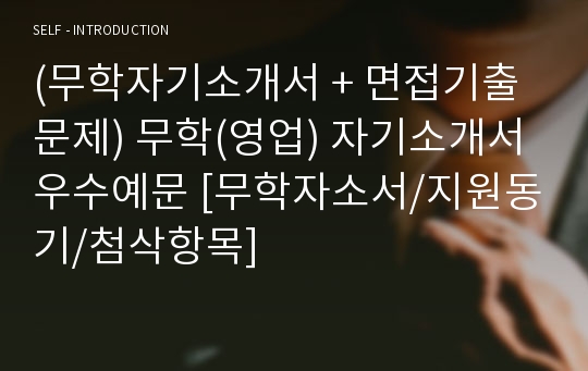 (무학자기소개서 + 면접기출문제) 무학(영업) 자기소개서 우수예문 [무학자소서/지원동기/첨삭항목]