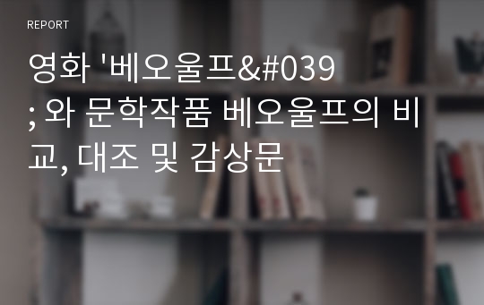 영화 &#039;베오울프&#039; 와 문학작품 베오울프의 비교, 대조 및 감상문