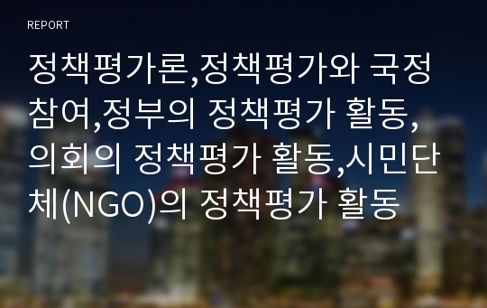 정책평가론,정책평가와 국정참여,정부의 정책평가 활동,의회의 정책평가 활동,시민단체(NGO)의 정책평가 활동