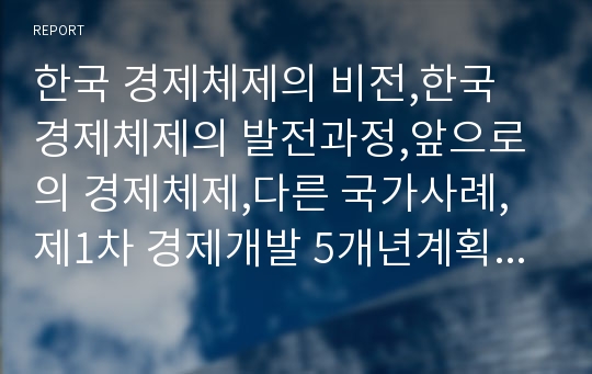 한국 경제체제의 비전,한국 경제체제의 발전과정,앞으로의 경제체제,다른 국가사례,제1차 경제개발 5개년계획,한국 경제의 미래 청사진