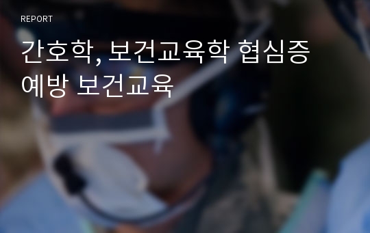 간호학, 보건교육학 협심증 예방 보건교육