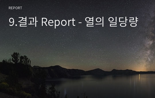 9.결과 Report - 열의 일당량