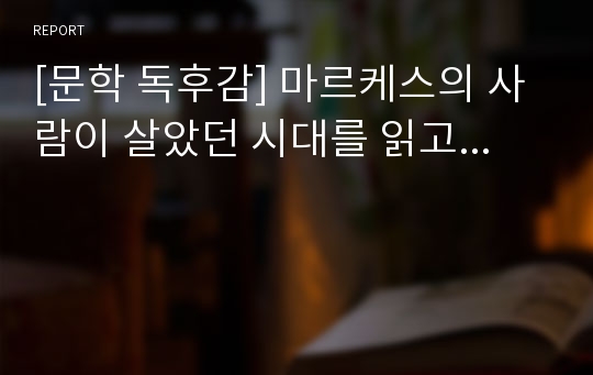 [문학 독후감] 마르케스의 사람이 살았던 시대를 읽고...