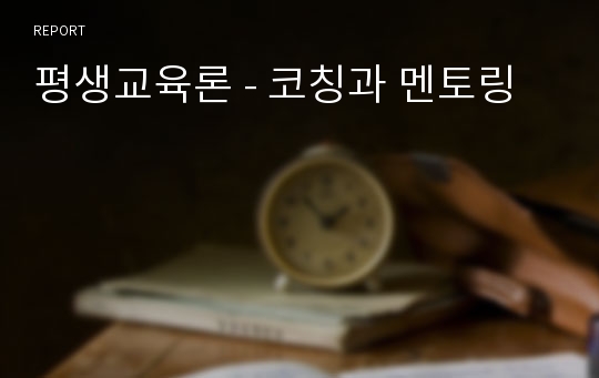 평생교육론 - 코칭과 멘토링