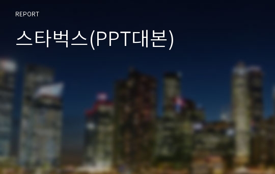 스타벅스(PPT대본)