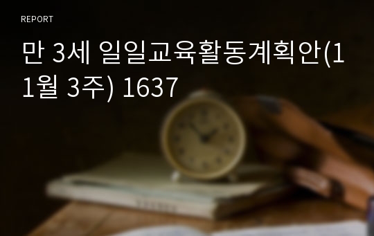 만 3세 일일교육활동계획안(11월 3주) 1637