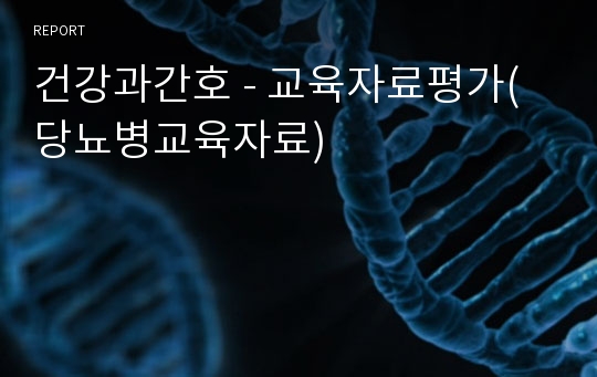 건강과간호 - 교육자료평가(당뇨병교육자료)