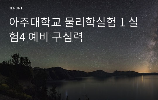 아주대학교 물리학실험 1 실험4 예비 구심력