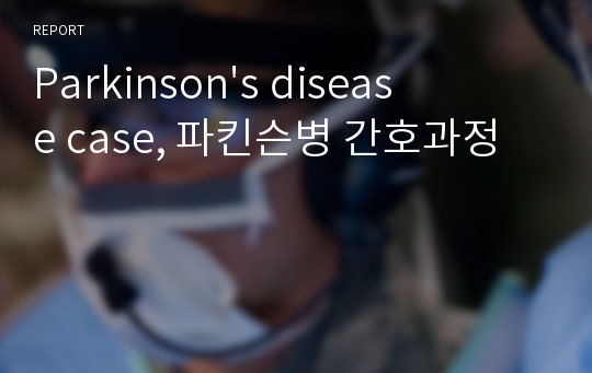 Parkinson&#039;s disease case, 파킨슨병 간호과정