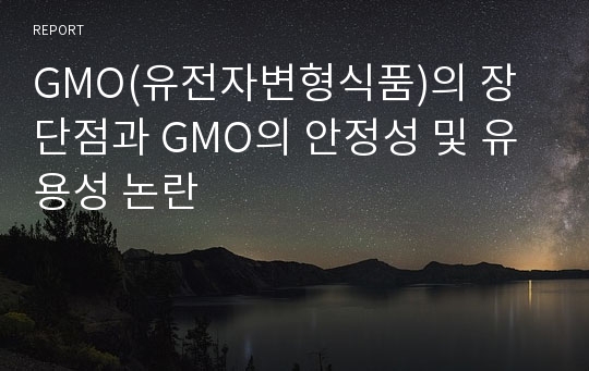 GMO(유전자변형식품)의 장단점과 GMO의 안정성 및 유용성 논란