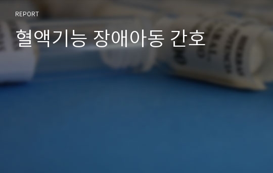 혈액기능 장애아동 간호