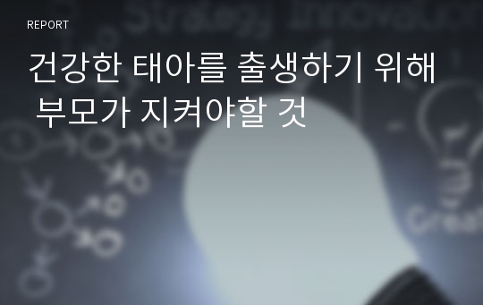 건강한 태아를 출생하기 위해 부모가 지켜야할 것