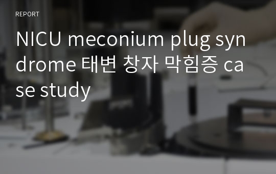 NICU meconium plug syndrome 태변 창자 막힘증 case study