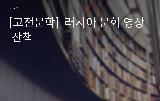 [고전문학]  러시아 문화 영상 산책