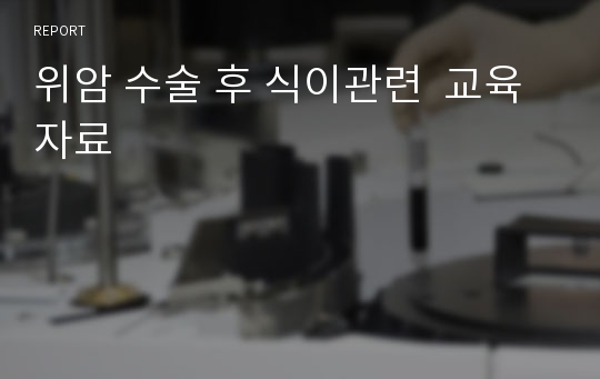 위암 수술 후 식이관련  교육 자료