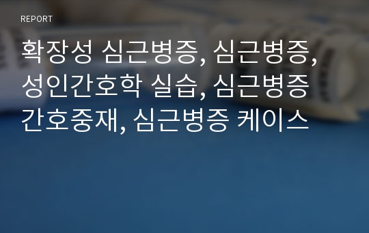 확장성 심근병증, 심근병증, 성인간호학 실습, 심근병증 간호중재, 심근병증 케이스