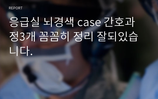 응급실 뇌경색 case 간호과정3개 꼼꼼히 정리 잘되있습니다.