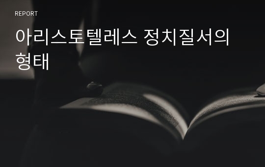 아리스토텔레스 정치질서의 형태