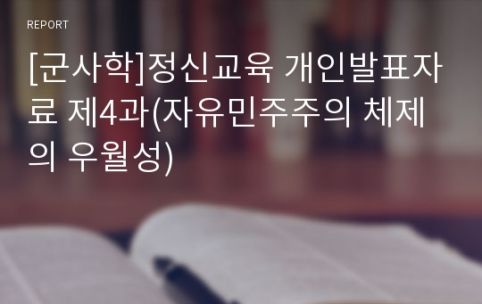 [군사학]정신교육 개인발표자료 제4과(자유민주주의 체제의 우월성)