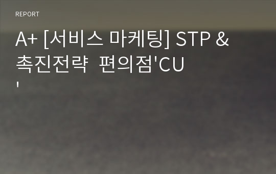 A+ [서비스 마케팅] STP &amp; 촉진전략  편의점&#039;CU&#039;